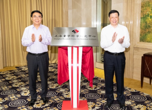 白春禮、應(yīng)勇共同為上海量子科學(xué)研究中心揭牌