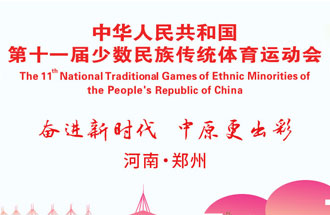 9月8日，第十一屆全國(guó)少數(shù)民族傳統(tǒng)體育運(yùn)動(dòng)會(huì)將在河南鄭州舉行
