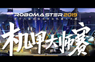 8月6號至11號，第十八屆全國大學生機器人大賽機甲大師賽在深圳舉辦總決賽并進行現(xiàn)場直播