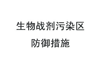 生物戰(zhàn)劑是什么？在生物戰(zhàn)劑污染區(qū)，人員應(yīng)該采取什么防護(hù)措施？