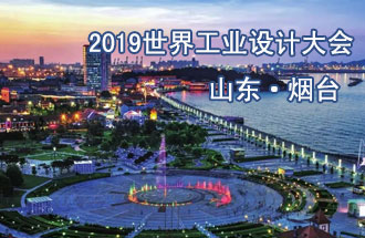 10月18日，2019世界工業(yè)設計大會將在山東煙臺召開
