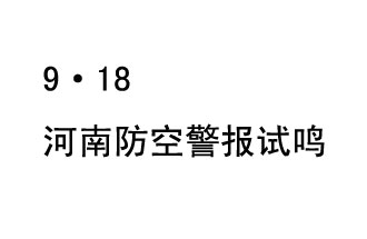 2019年9月18日上午10時，河南省將在全省范圍內(nèi)組織人民防空警報試鳴活動