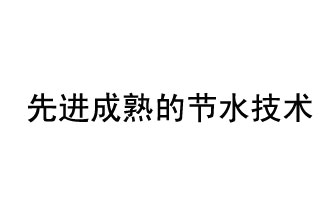 目前，先進(jìn)成熟的節(jié)水技術(shù)有哪些？