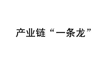 9月20日，工信部發(fā)布了關(guān)于組織開展2019年度工業(yè)強基工程重點產(chǎn)品、工藝“一條龍”應(yīng)用計劃工作的通知