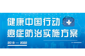 9月23日，疾病預防控制局發(fā)布了《健康中國行動——癌癥防治實施方案》