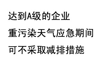 9月20日，生態(tài)部稱“達(dá)到A級的企業(yè)重污染天氣應(yīng)急期間可不采取減排措施，B級企業(yè)適當(dāng)少采取減排措施”
