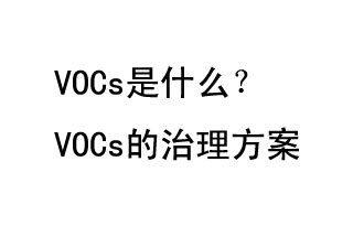 VOCs是什么？VOCs的治理辦法