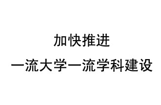 10月9日，河南省“雙一流”建設(shè)領(lǐng)導(dǎo)小組會議指出“加快推進(jìn)一流大學(xué)一流學(xué)科建設(shè) 讓人民享有更高水平的高等教育”