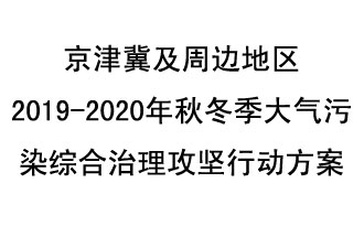 10月11日，生態(tài)環(huán)境部等10部門聯(lián)合印發(fā)了《政府京津冀及周邊地區(qū)2019-2020年秋冬季大氣污染綜合治理攻堅(jiān)行動方案》