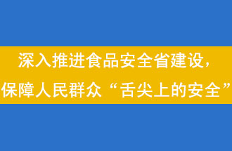 11月12日，河南省省政府召開常務會議，會議提出“進一步健全食品安全責任制”