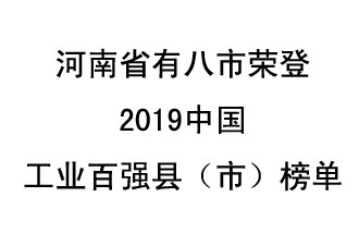河南省新鄭市、長葛市、鞏義市、登封市、禹州市、新密市、滎陽市、沁陽市八市榮登2019中國工業(yè)百強(qiáng)縣（市）榜單