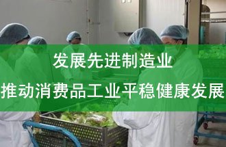 發(fā)展先進(jìn)制造業(yè)，推動(dòng)消費(fèi)品工業(yè)平穩(wěn)健康發(fā)展