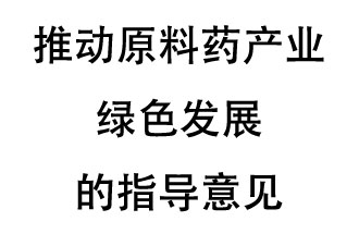 12月20日，四部聯(lián)合印發(fā)了《推動(dòng)原料藥產(chǎn)業(yè)綠色發(fā)展的指導(dǎo)意見(jiàn)》
