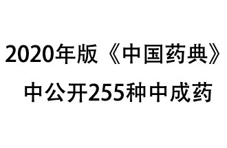 1月7日，國(guó)家藥典委員會(huì)發(fā)布了擬在2020年版《中國(guó)藥典》中公開(kāi)的中成藥名單