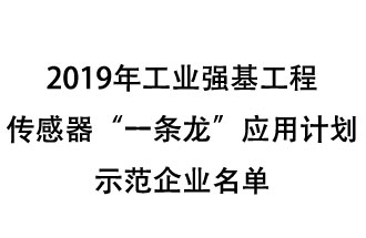 2019年工業(yè)強(qiáng)基工程重點(diǎn)產(chǎn)品、工藝“一條龍”應(yīng)用計(jì)劃示范企業(yè)和示范項(xiàng)目名單出爐