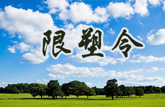 6月2日開始，鄭州、洛陽、濮陽、許昌4地禁止、限制部分塑料制品的生產(chǎn)、銷售和使用