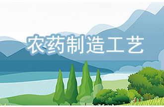 農(nóng)藥工業(yè)中，典型化學農(nóng)藥制造工藝及VOCs排放環(huán)節(jié)