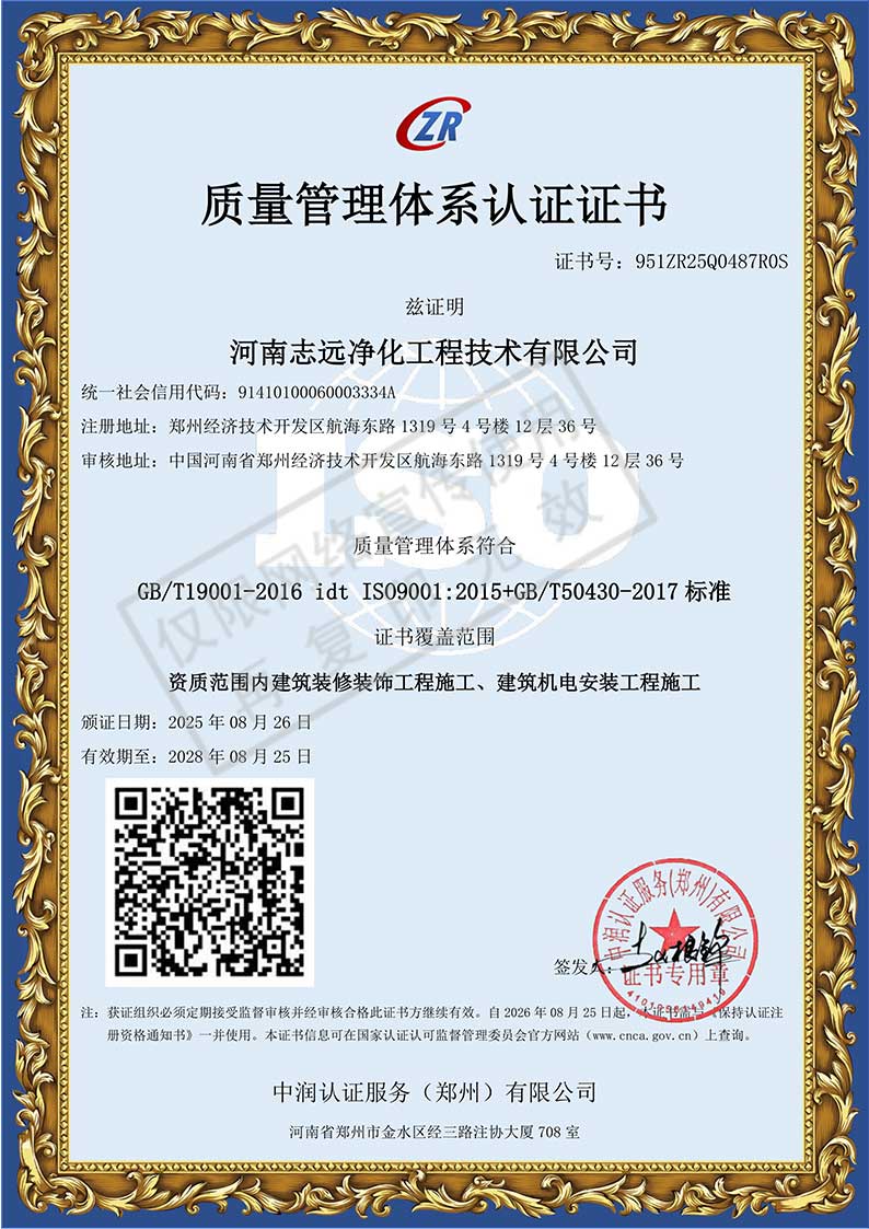 河南志遠凈化工程技術有限公司質(zhì)量管理體系認證證書