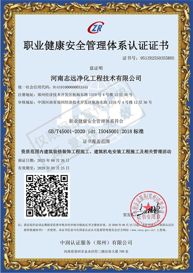 河南志遠凈化工程技術(shù)有限公司職業(yè)健康安全管理體系認證證書